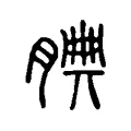𣇺 𣇺
