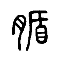 腯 腯