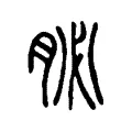 䏟 䏟