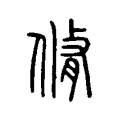 𠋛 𠋛