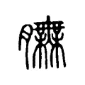 𦣌 𦣌
