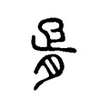 胥 胥