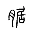 腒 腒