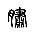 䐹 䐹