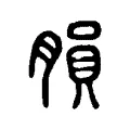 䐣