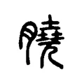 膮 膮