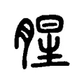 腥 腥