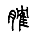 𦞦 𦞦