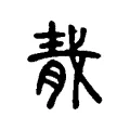 𦛹 𦛹