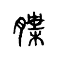 䐑 䐑