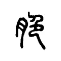 脃 脃
