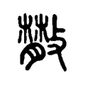 𢿨 𢿨