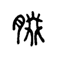 腏 腏