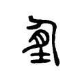 𦛎 𦛎