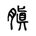 䐜 䐜