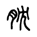 䏙 䏙