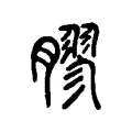 膠 膠