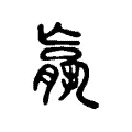 𮌩 𮌩