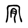 𠕔 𠕔