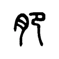 肥 肥