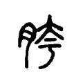 胯 胯
