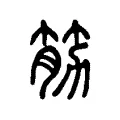筋 筋