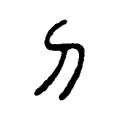 𠚣 𠚣