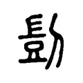剴 剴