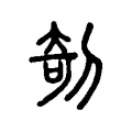 剞 剞