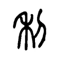 𥝤 𥝤