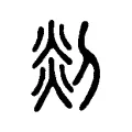 剡 剡