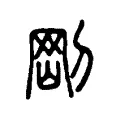 𠇙