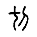 切 切