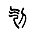 刏 刏