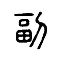 𠠦 𠠦