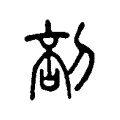 𠝒 𠝒