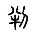 判 判
