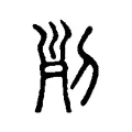 𠜊 𠜊