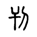 刊 刊