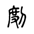 剫 剫