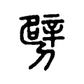 劈 劈