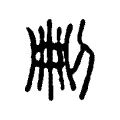 𠜂 𠜂