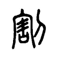 割 割