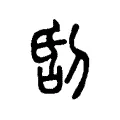 𠜜 𠜜