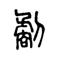 劀 劀