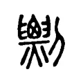 𠠧 𠠧