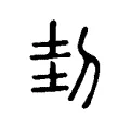 刲 刲