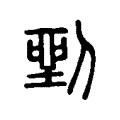 𠞐 𠞐