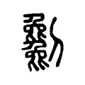 𠠥 𠠥