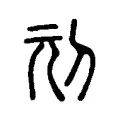 刓 刓